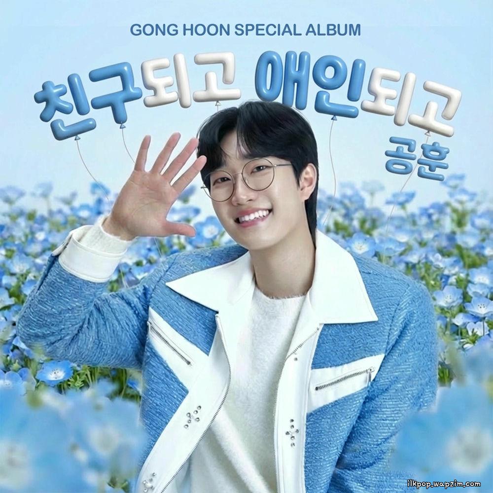 Gong Hoon - ์น๊ตฌ๋๊ณ ์ ์ธ๋๊ณ (I'll Be Your Friend and Your Lover)