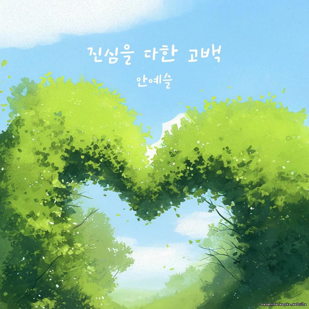 An Ye Seul - ์ง์ฌ์ ๋คํ ๊ณ ๋ฐฑ (From the bottom of my heart)