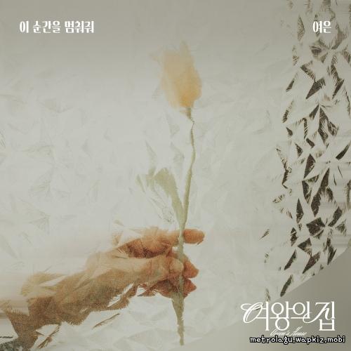 Yeoeun - 이 순간을 멈춰줘.mp3