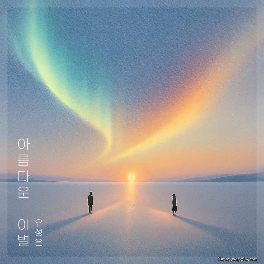 U Sung Eun - μλ¦λ€μ΄ μ΄λ³ (A Beautiful Farewell)