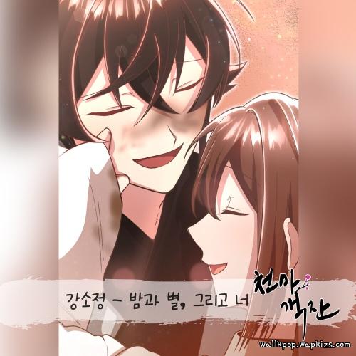 Kang Sojeong - 밤과 별, 그리고 너.mp3