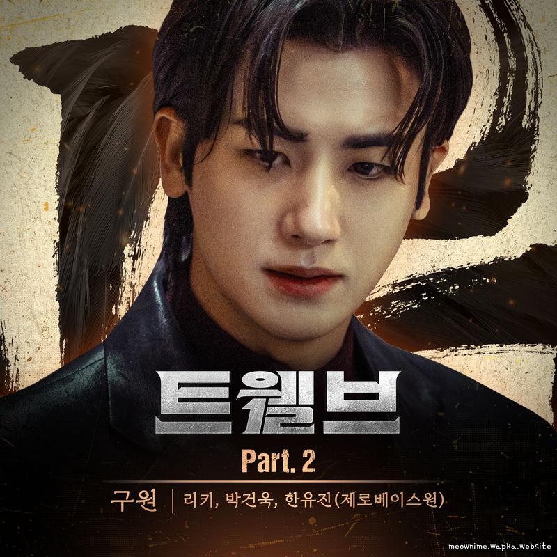 RICKY (ZEROBASEONE) & PARK GUNWOOK (ZEROBASEONE) & HAN YU JIN (ZEROBASEONE) - Salvation.mp3