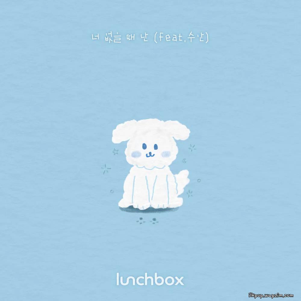 lunCHbox - 너 없을 때 난 (Lonesome) (Feat. SWAN)