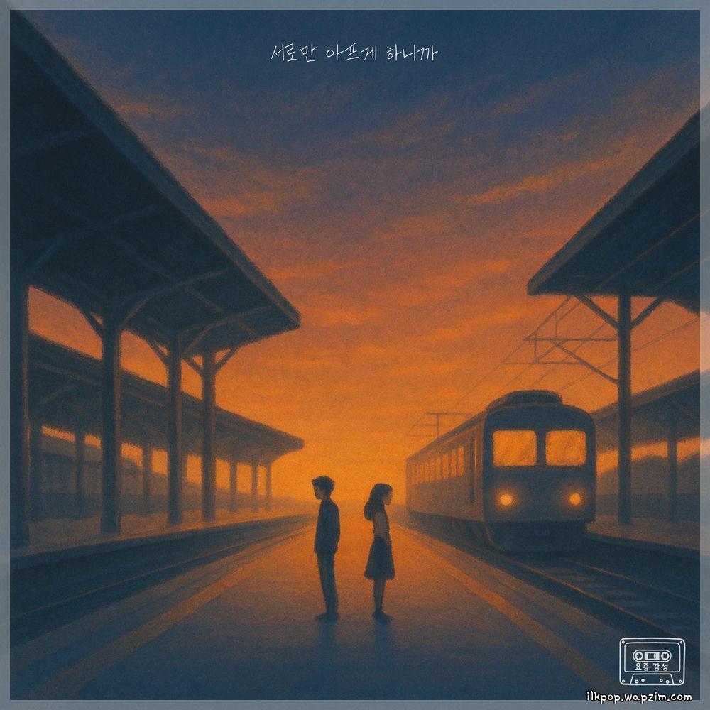 Han Kyung Il - 서로만 아프게 하니까 (We only hurt each other).mp3