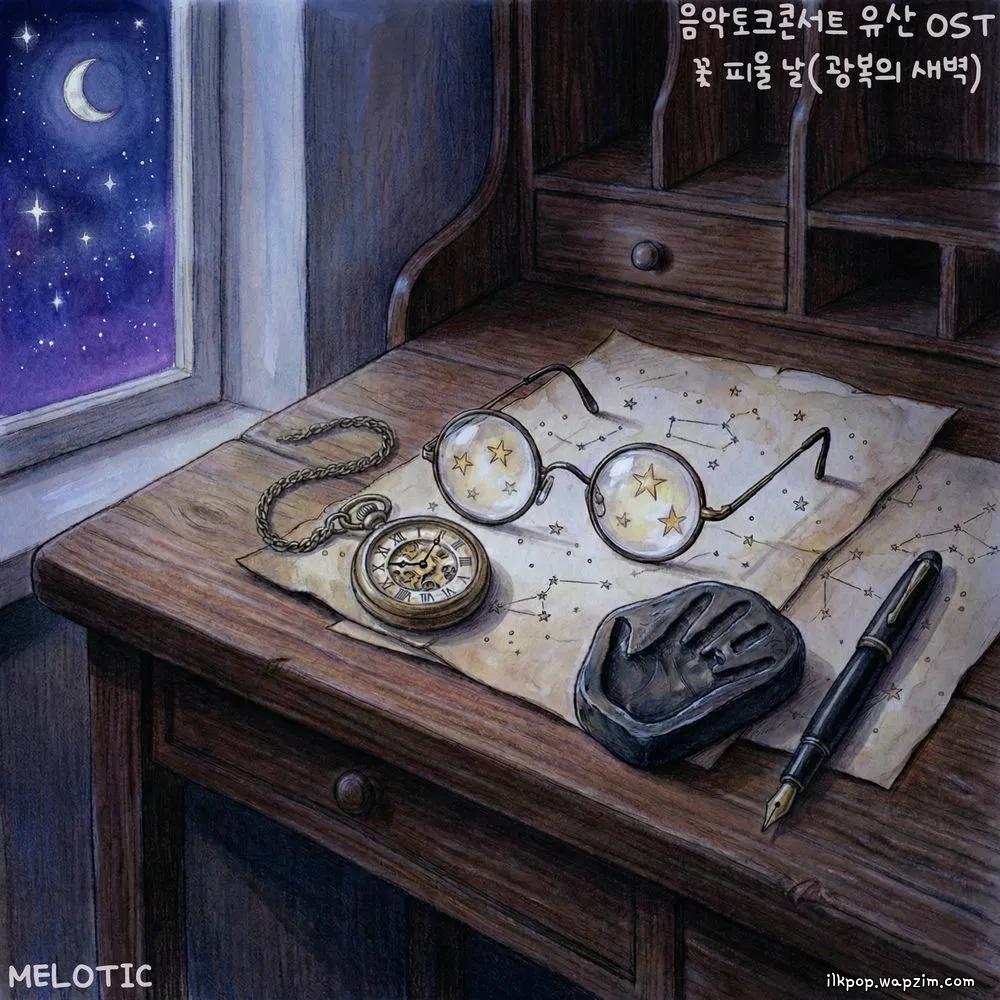 Melotic & Daegeon - 꽃 피울 날(광복의 새벽)