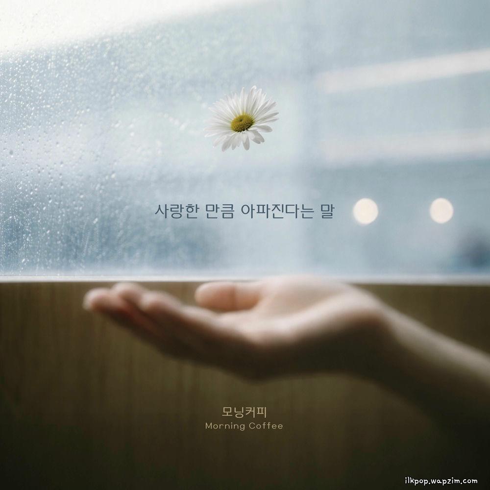 Morning Coffee - 사랑한 만큼 아파진다는 말