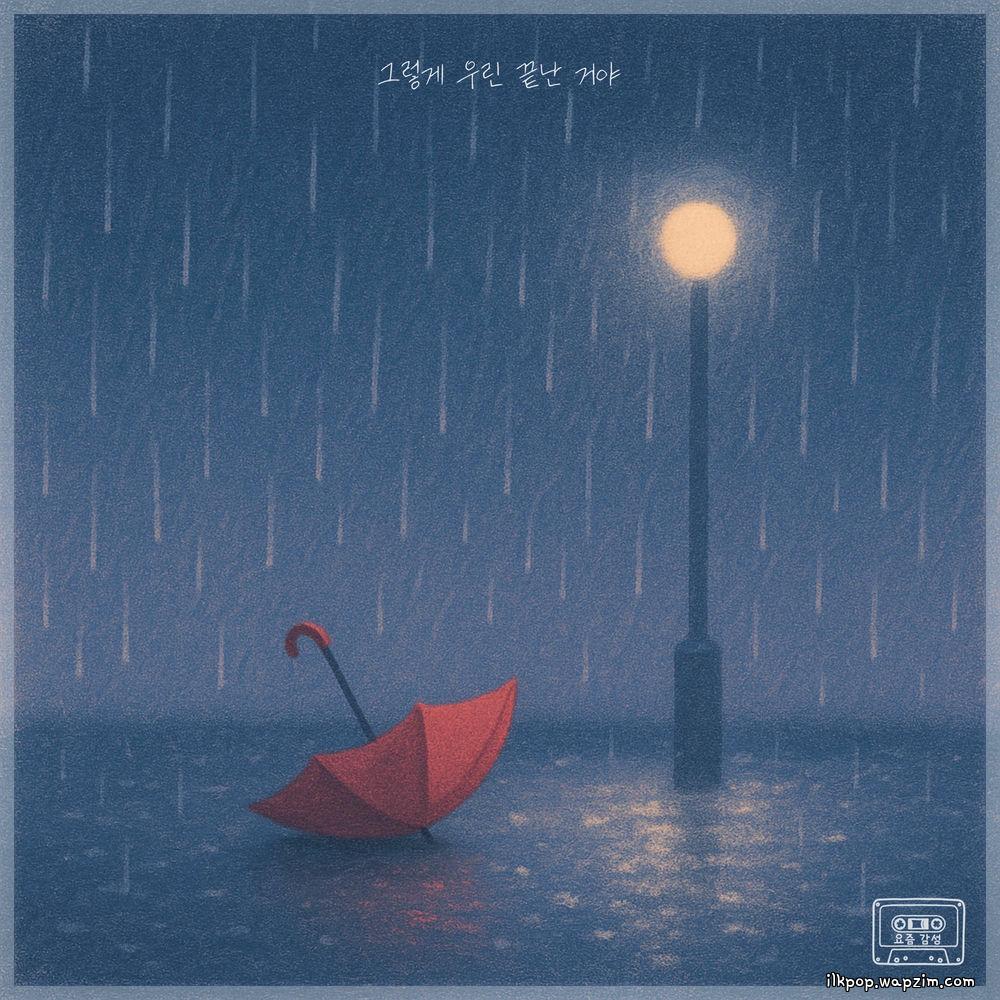 그렇게 우린 끝난 거야 (Finally Let Go) by Soming