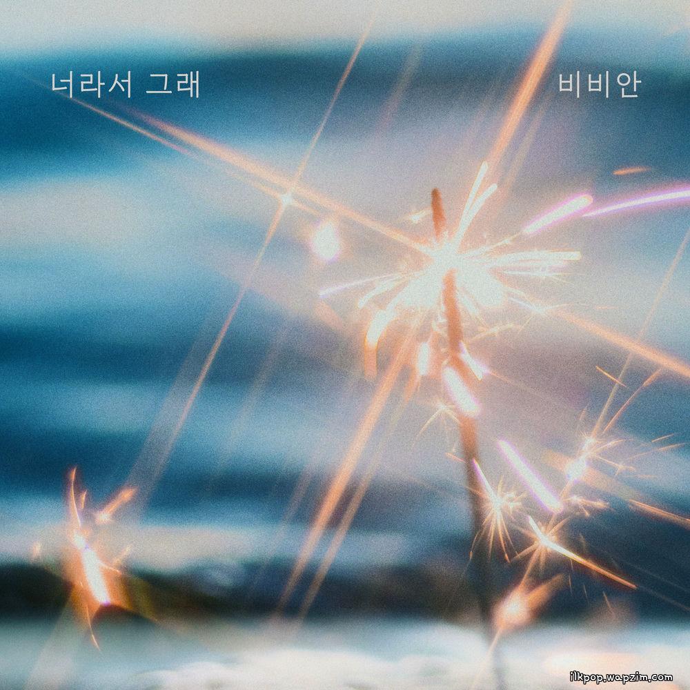 BBAHN - λλΌμ κ·Έλ (Because it's you)