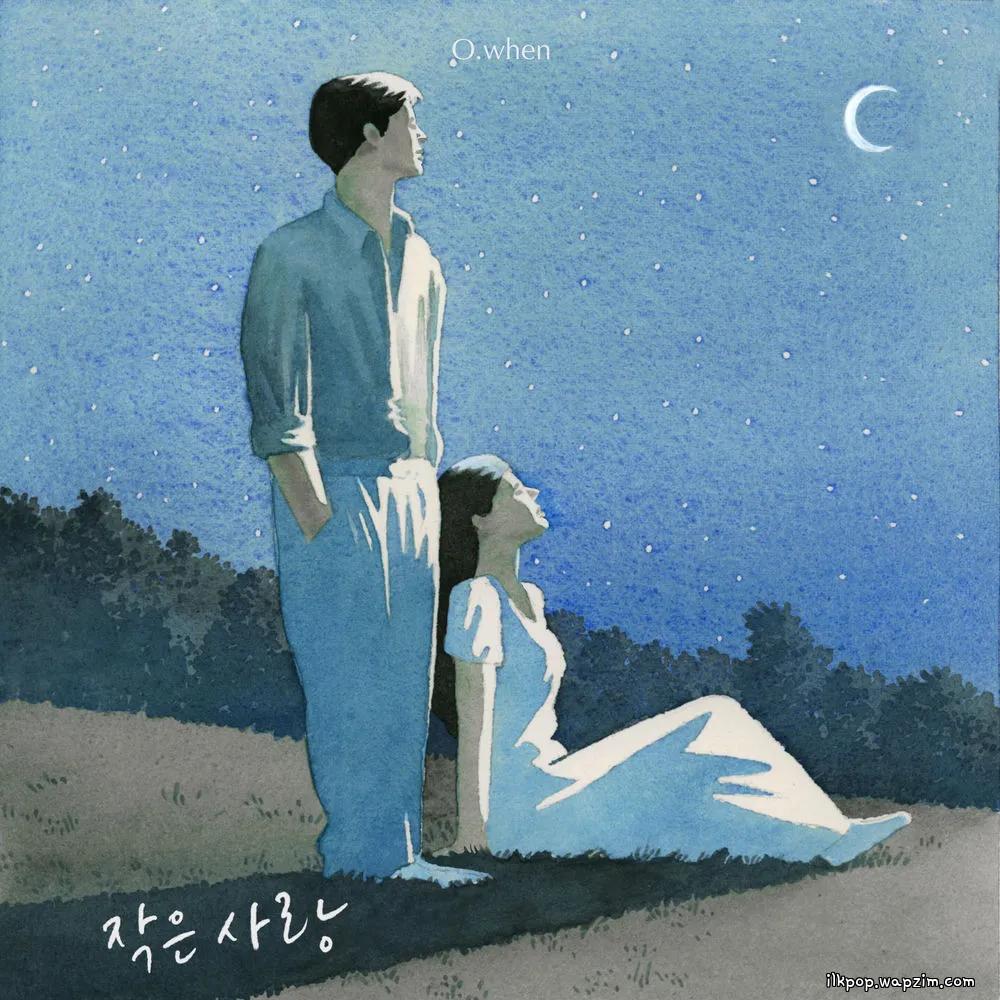 O.WHEN - 작은 사랑 (Little Love)