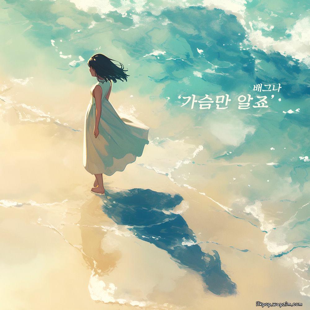 BAEGNA - 가슴만 알죠