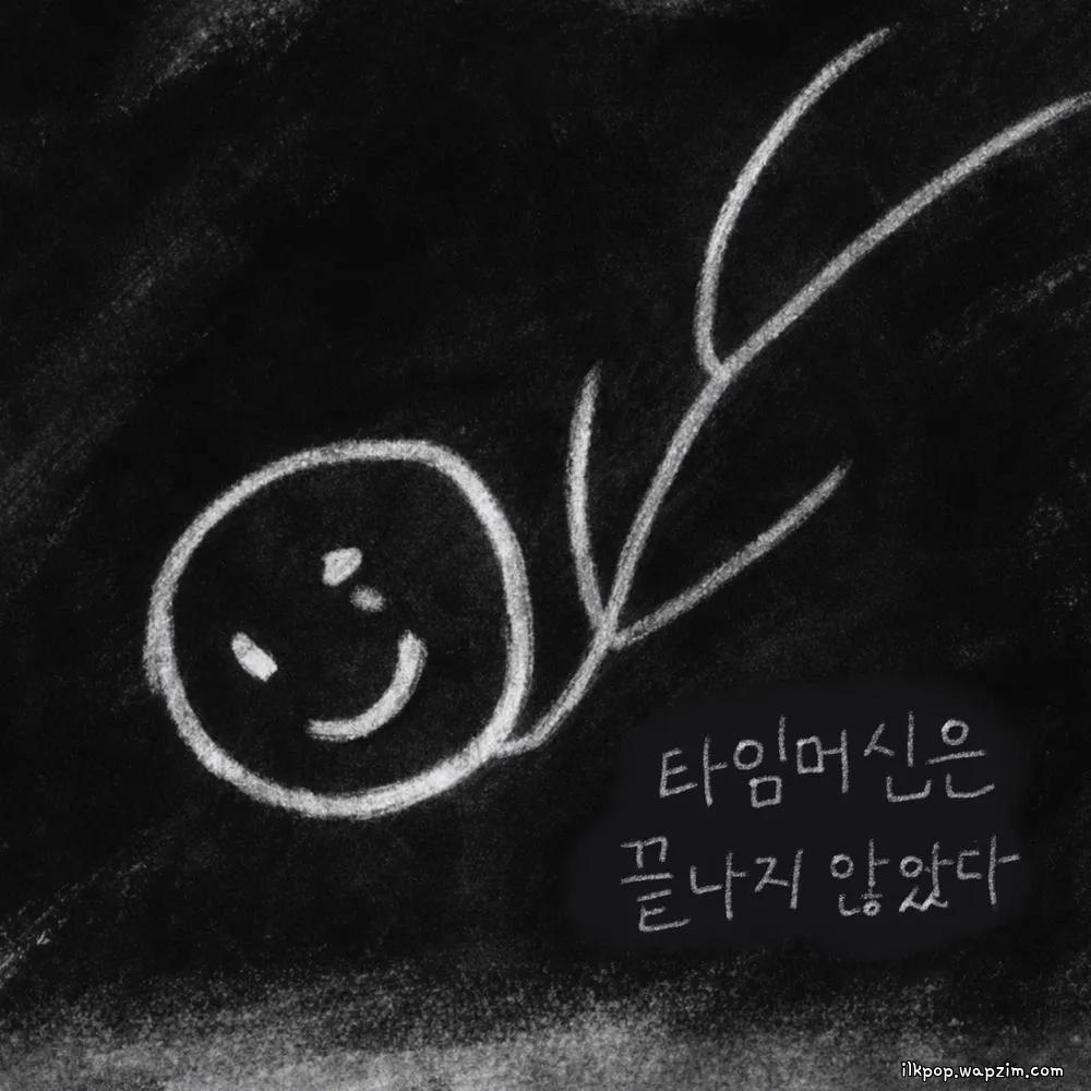 Dovlvl - 타임머신은 끝나지 않았다 (The time machine is not over)