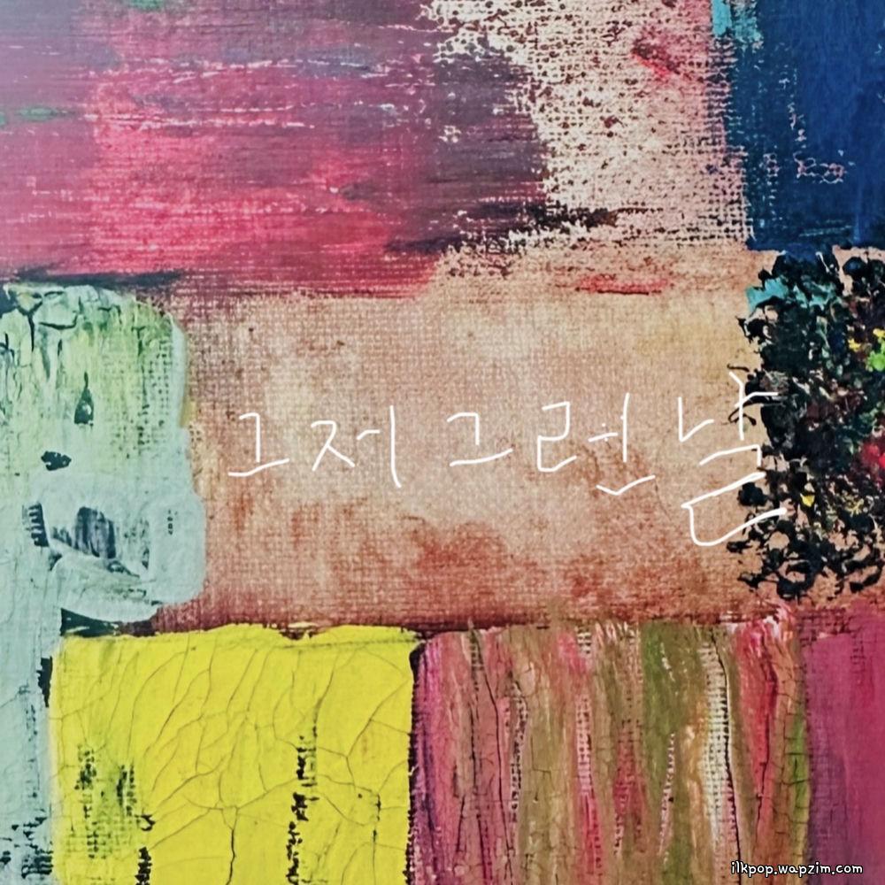 Lee Dong Yoon - 그저 그런 날 (Just a day like that)