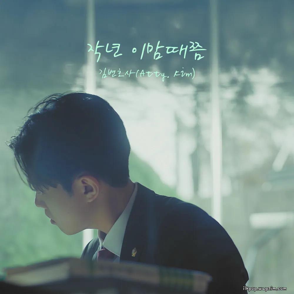 Atty. Kim - 작년 이맘때쯤 (This Time Last Year)