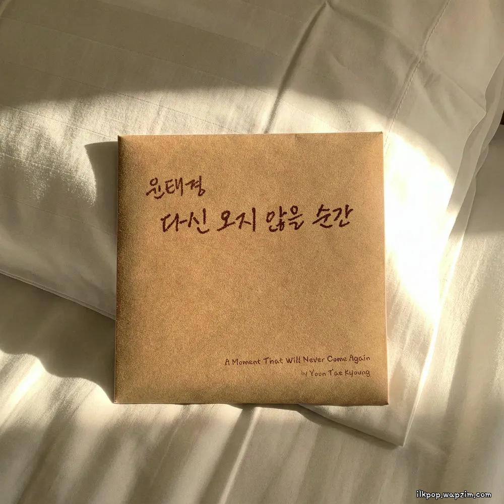 Yoon Tae Kyoung - 다신 오지 않을 순간 (A moment that will never come again)