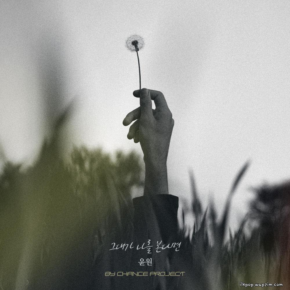 YOONWON - 그대가 나를 본다면 (If You See Me)