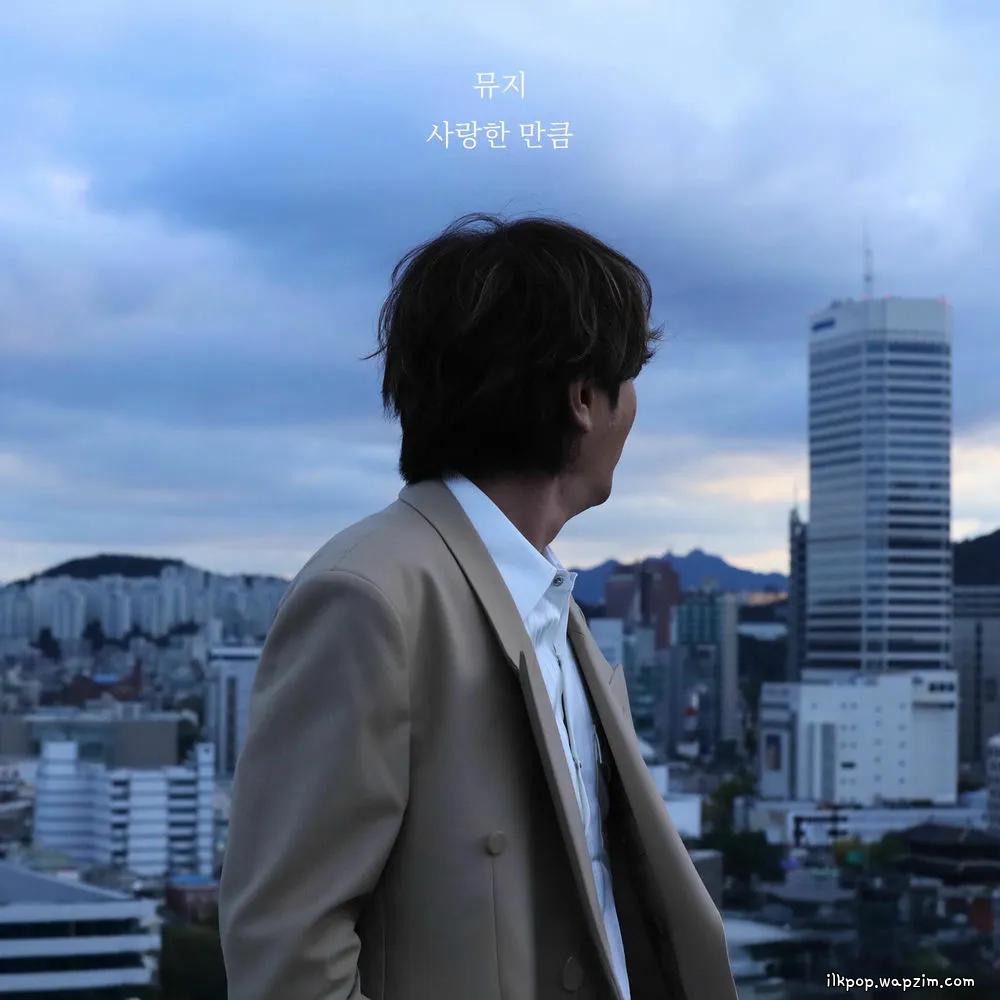 Muzie - 사랑한 만큼 (AS MUCH AS I LOVE YOU)