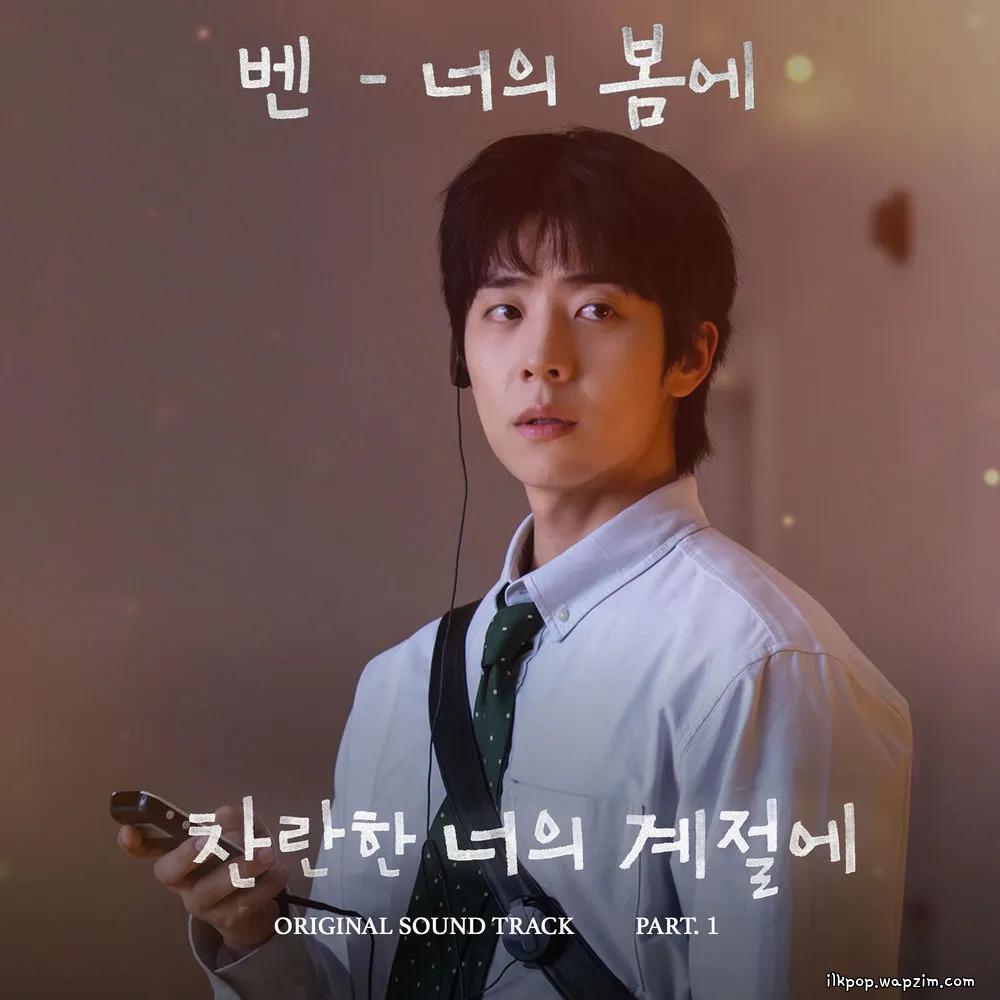 BEN - 너의 봄에 (In Your Spring)