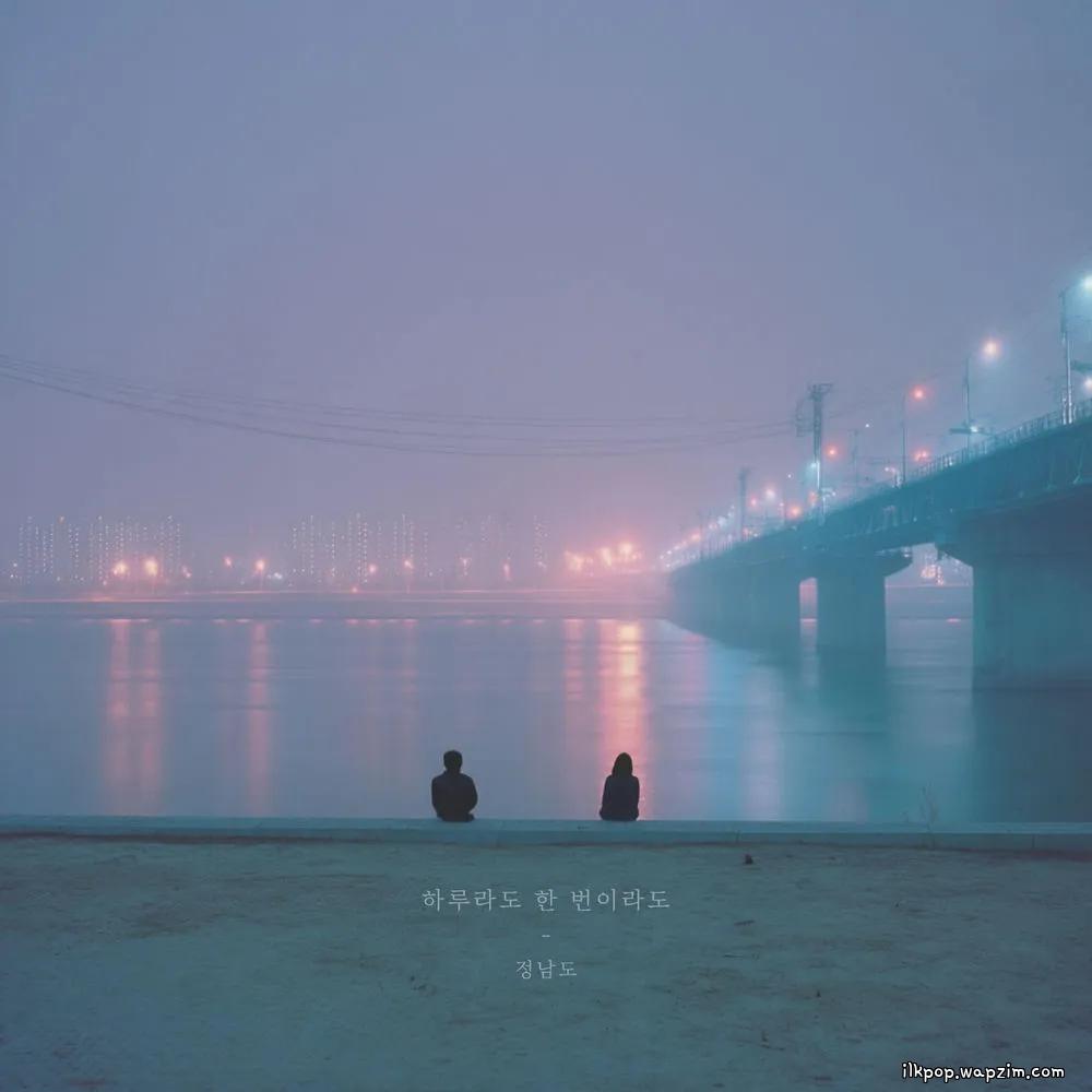 Jung Namdo - 하루라도 한 번이라도 (Just Once)