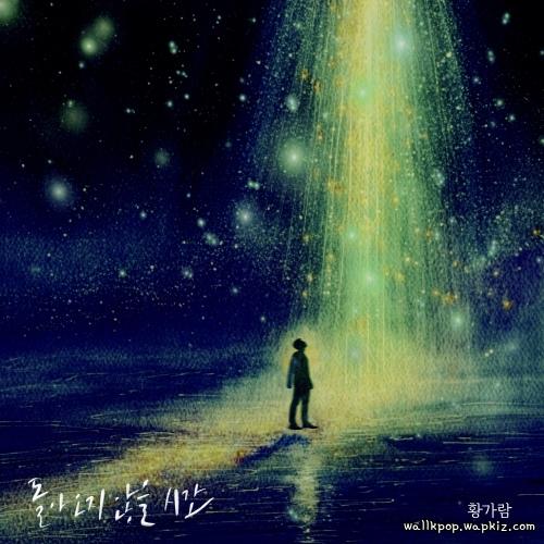Hwang Karam - 돌아오지 않을 시간 (Fleeting: Time That Won’t Return).mp3