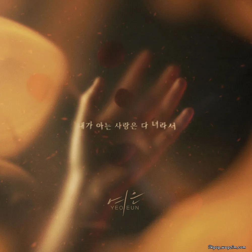 Yeoeun - ๋ด๊ฐ ์๋ ์ฌ๋์ ๋ค ๋๋ผ์ (All I love is you)