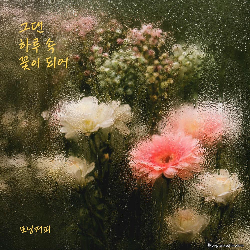 Morning Coffee - 그댄 하루 속 꽃이 되어 (You are a flower)