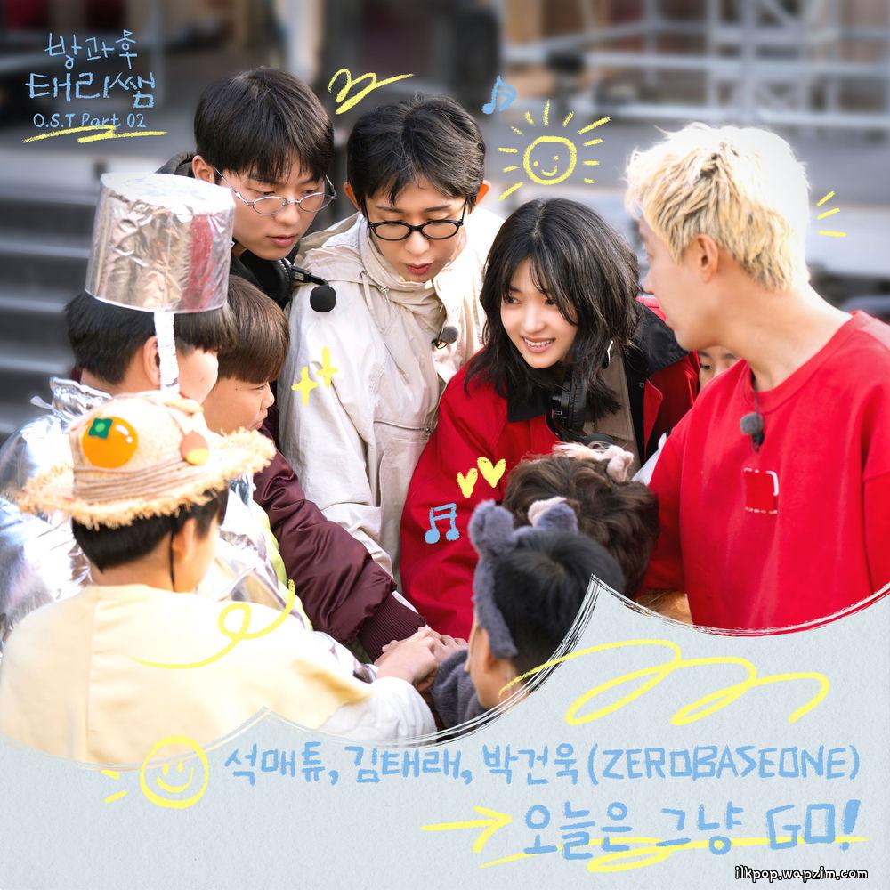 SEOK MATTHEW (ZEROBASEONE) & KIM TAE RAE (ZEROBASEONE) & PARK GUNWOOK (ZEROBASEONE) - 오늘은 그냥 GO! (Let's Just Go!)