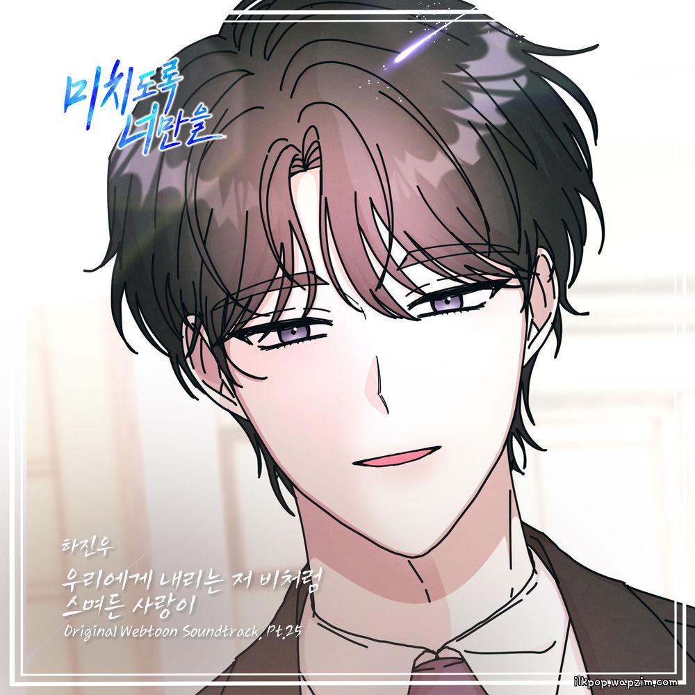 Ha Jin Woo - 우리에게 내리는 저 비처럼 스며든 사랑이 (Love like rain on us)