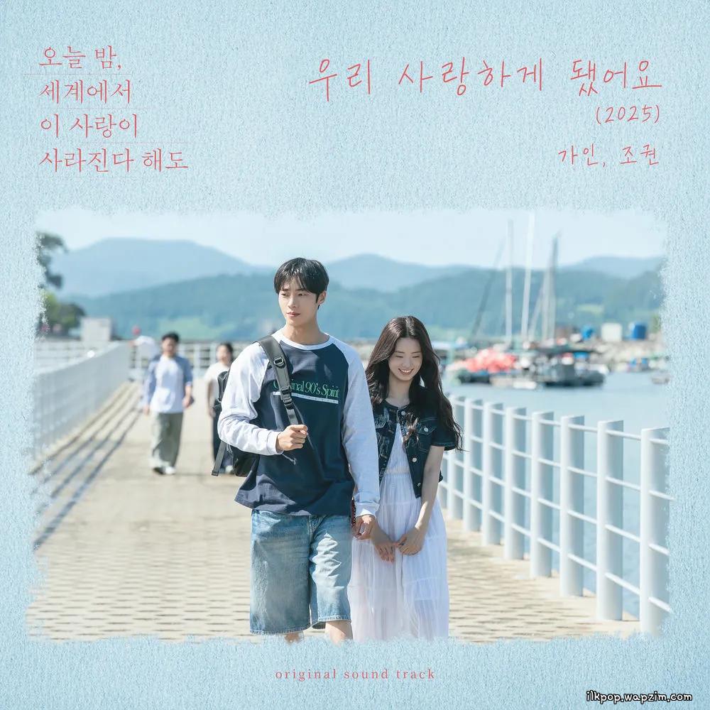 GAIN & JO KWON - 우리 사랑하게 됐어요 (I Happen to Love You) (2025)