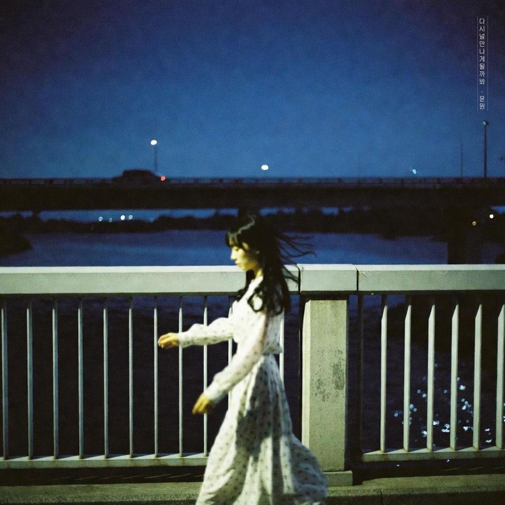 YOONWON - 다시 널 만나게 될까 봐 (Unfinished)