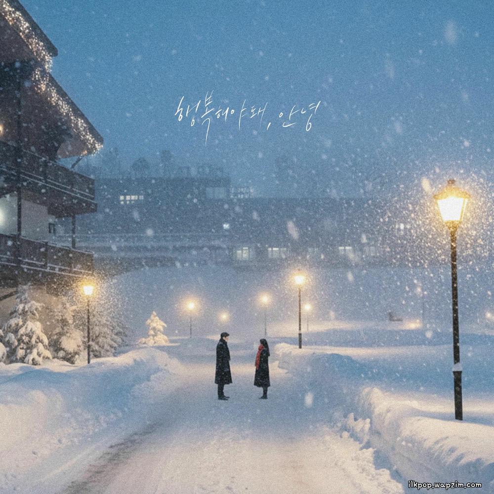 Jin Minho & 2NB & Cha Ga Eul - 행복해야 돼, 안녕 (Good Bye)