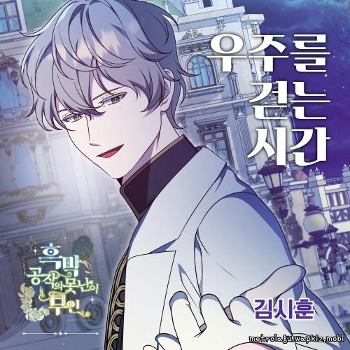 Kim Si Hun (BDC) - 우주를 걷는 시간.mp3