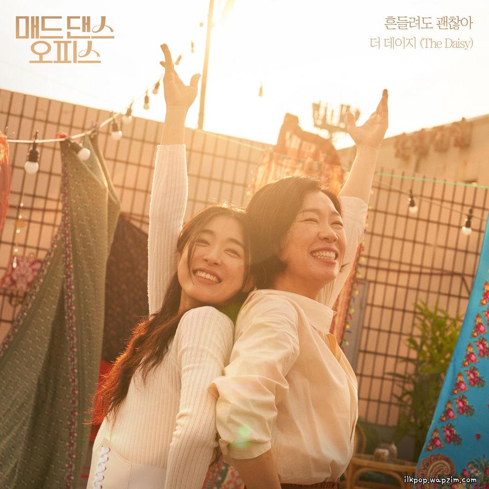 The Daisy - 흔들려도 괜찮아 (It's Okay to Waver) (The Daisy X Mad Dance Office)