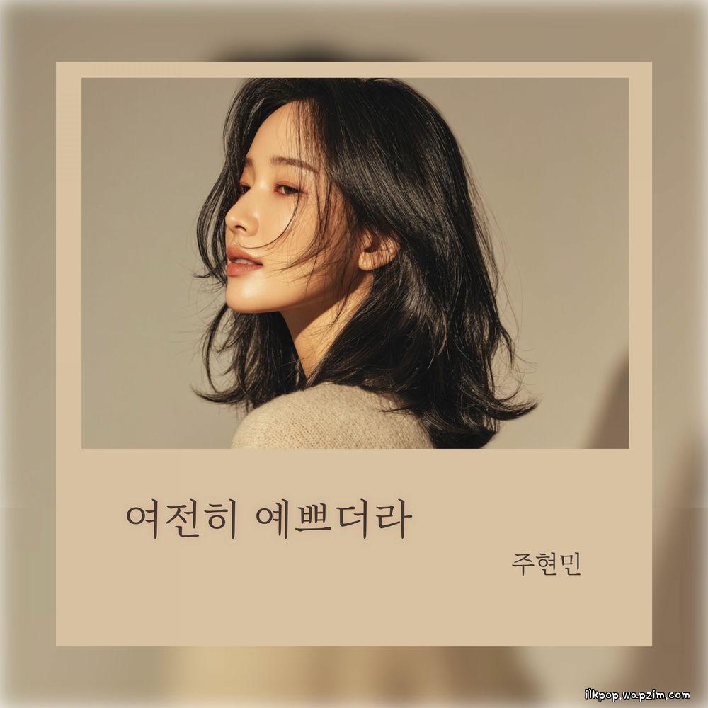 Joo Hyunmin - 여전히 예쁘더라 (She's still pretty)