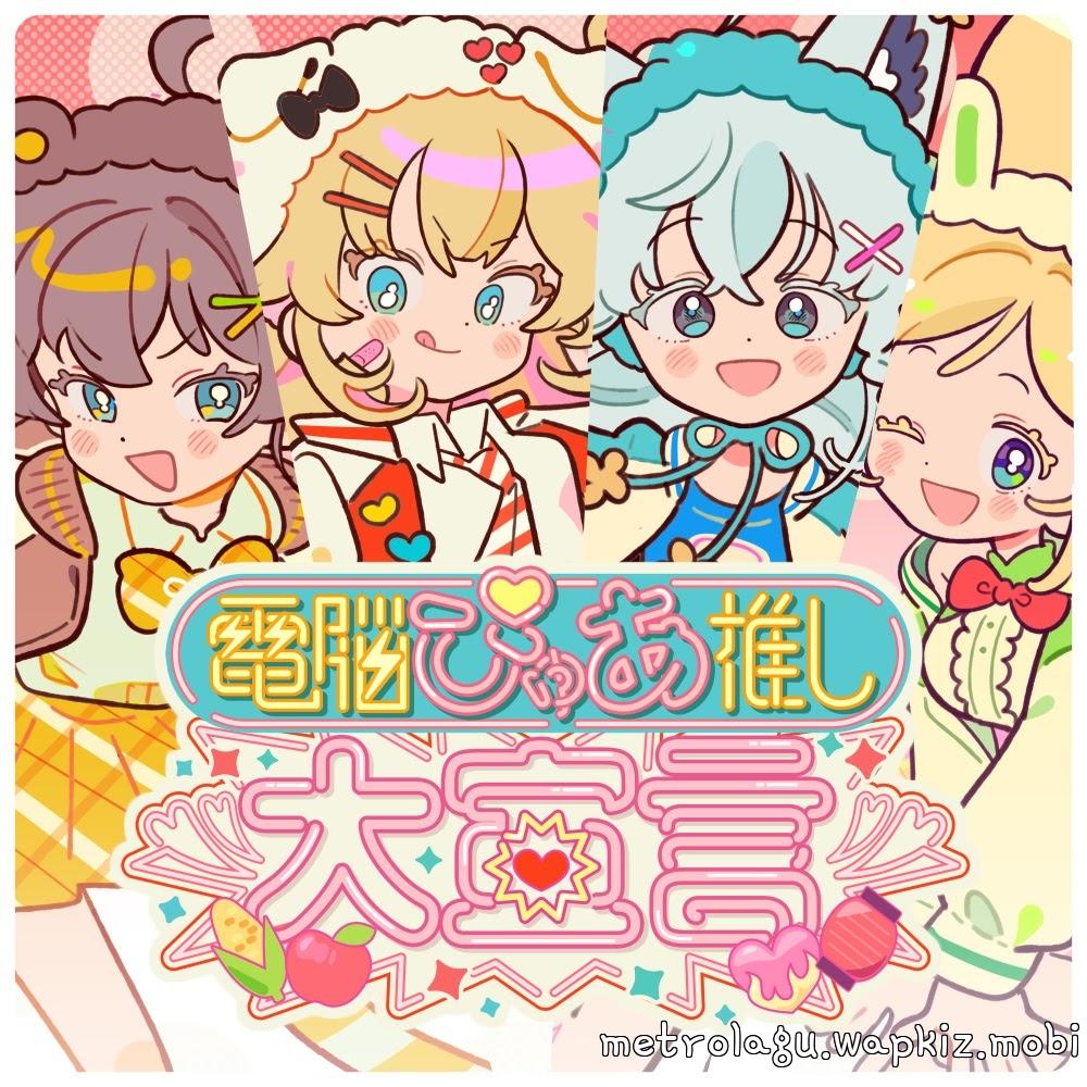 Aki Rosenthal, Akai Haato, Shirakami Fubuki and Natsuiro Matsuri - Cyber Pure Love Declaration [Theme Song hololive IDOL PROJECT]