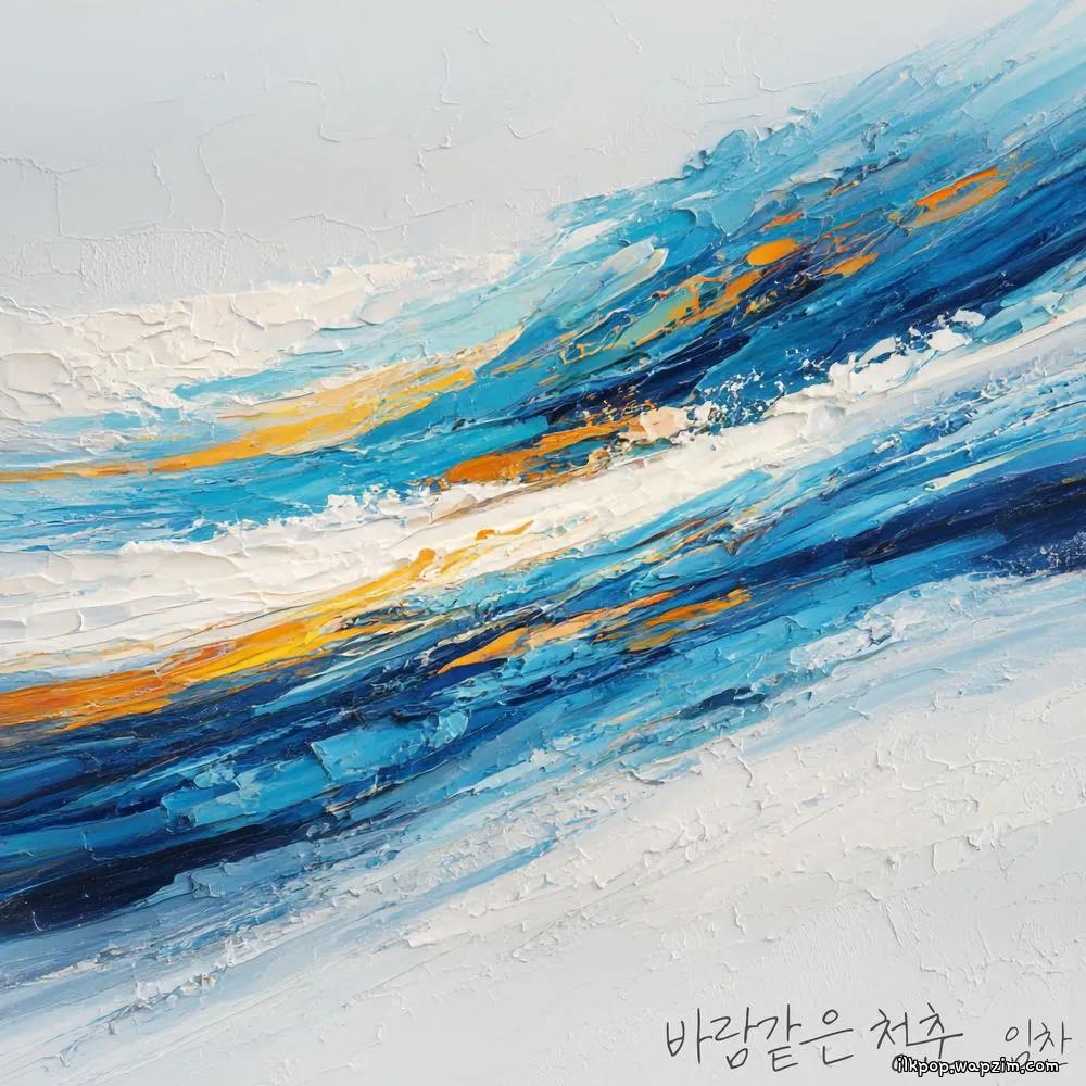 IM CHAN - 바람같은 청춘 (windlike youth)