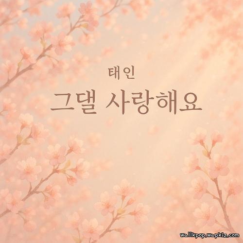 TAE-IN - I Love You.mp3