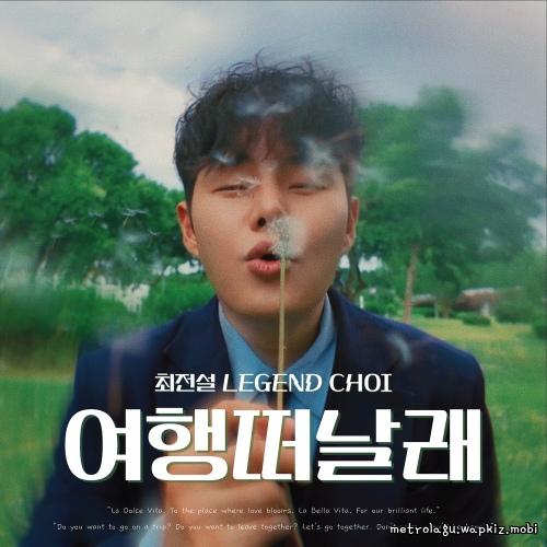 Legend Choi - I want to go on a trip.mp3
