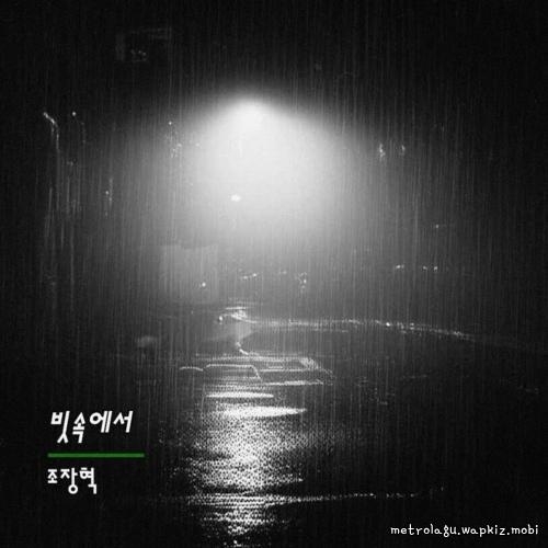 Cho Jang Hyuck - In the rain.mp3