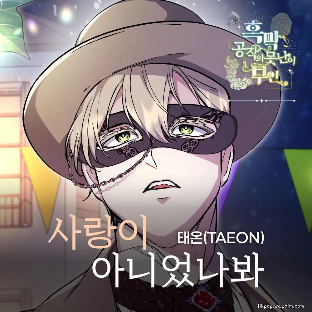 TAEON - 사랑이 아니었나봐