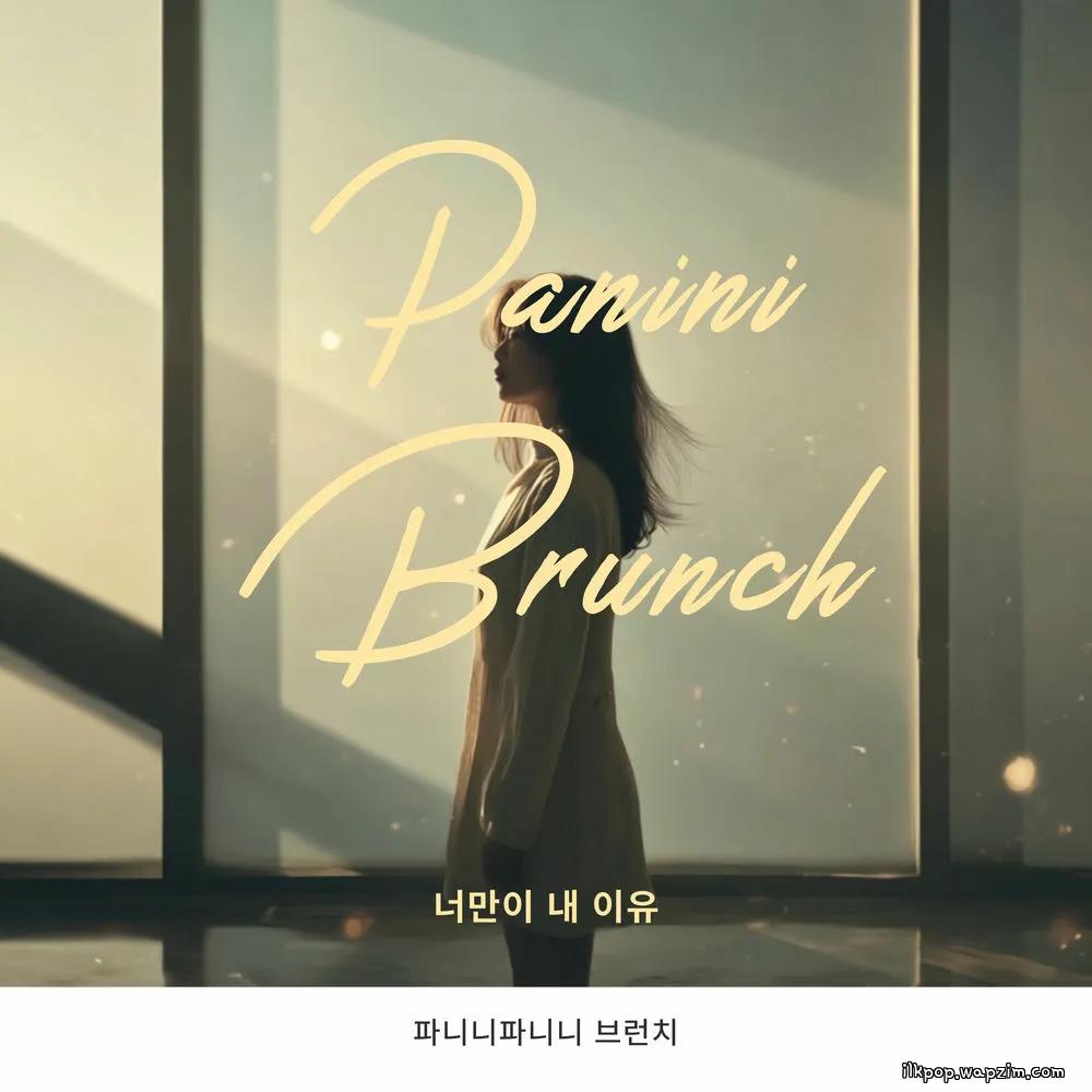 Panini Brunch - λλ§μ΄ λ΄ μ΄μ (You're the only reason for me)