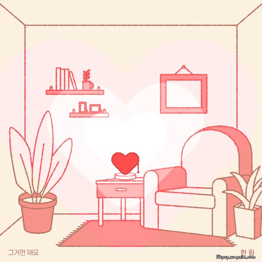 Hanlim - 그거면 돼요 (All I need)