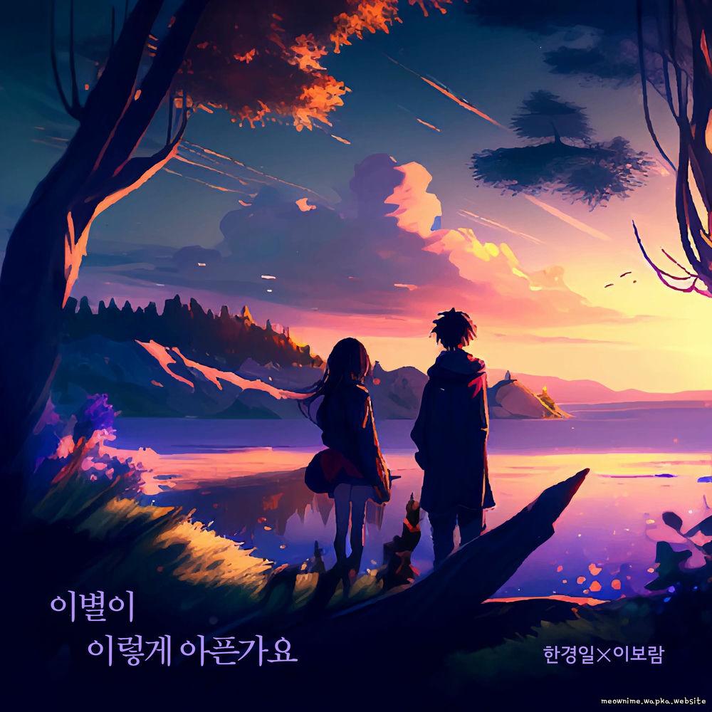 Han Kyung Il & Lee Boram - 이별이 이렇게 아픈가요