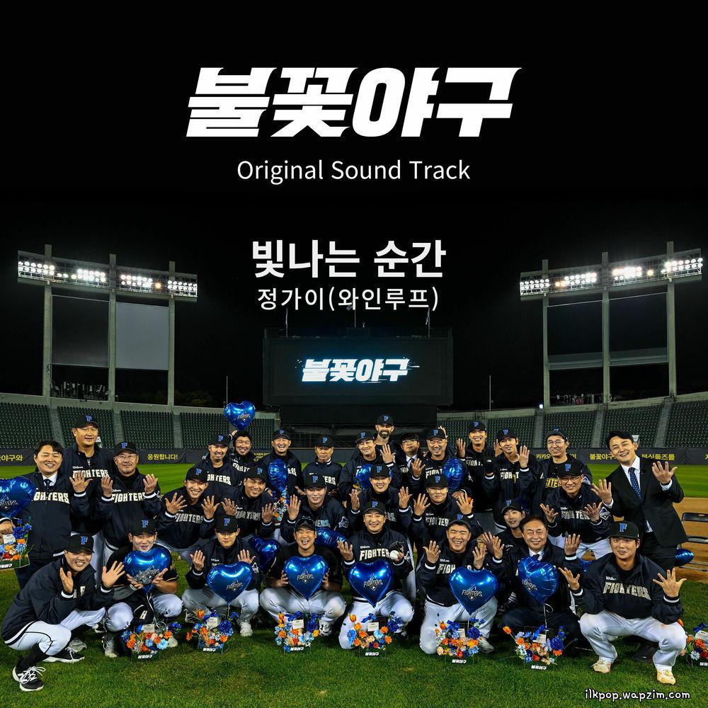 Jeong GaYi (Wine Loop) - 빛나는 순간 (The Shining Moment)