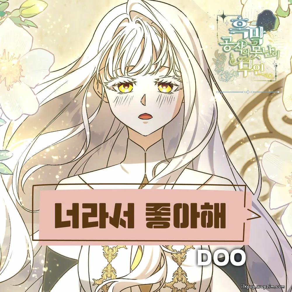 DOO - ๋๋ผ์ ์ข์ํด