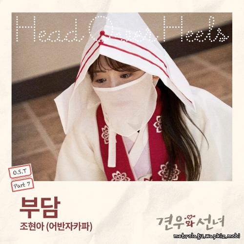 Jo Hyun Ah (Urban Zakapa) - Burden.mp3