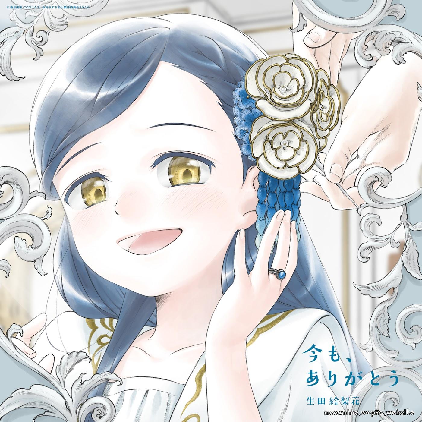 Erika Ikuta - Ima mo, Arigatou [Ending Honzuki no Gekokujou: Shisho ni Naru Tame ni wa Shudan wo Erandeiraremasen 4th Season]