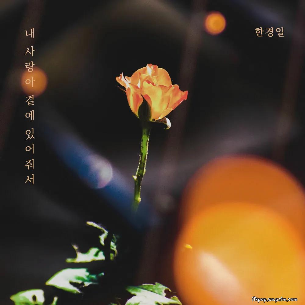 Han Kyung Il - 내 사랑아 곁에 있어줘서