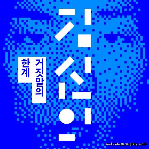 Kim Shin Eui - The Breaking Point of a Lie.mp3