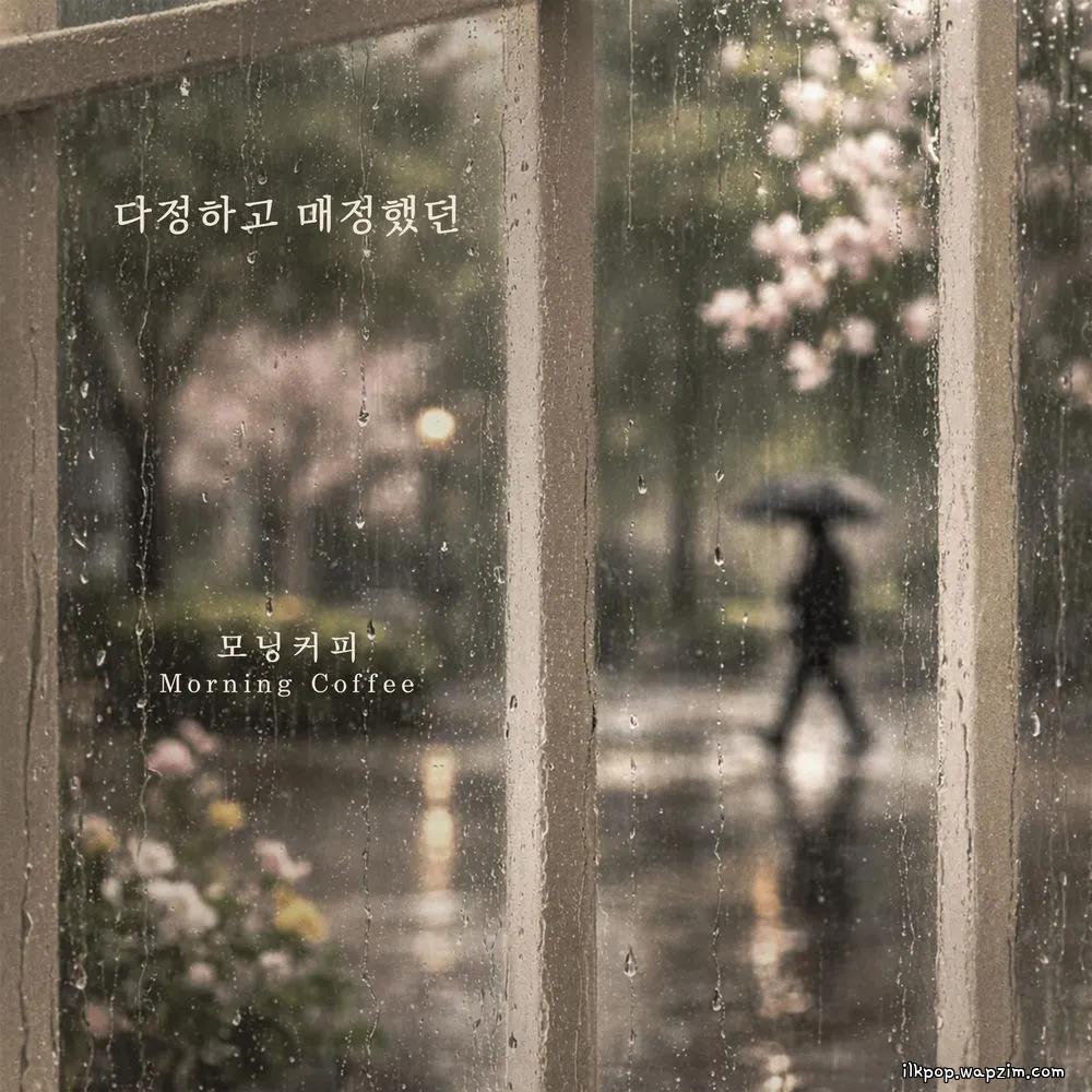 Morning Coffee - 다정하고 매정했던 (Kind And Cold)