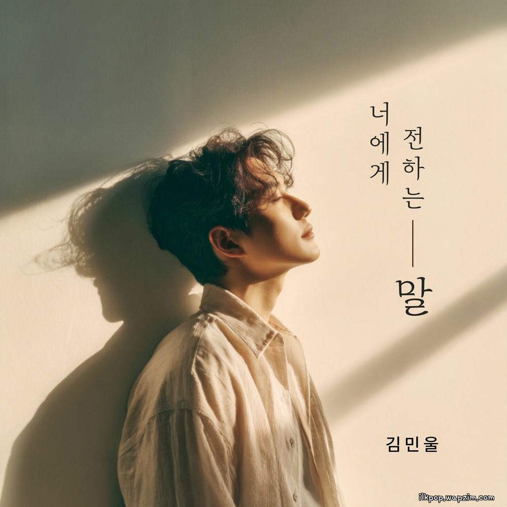 Kim Min Wool - 너에게 전하는 말 (a message to you)